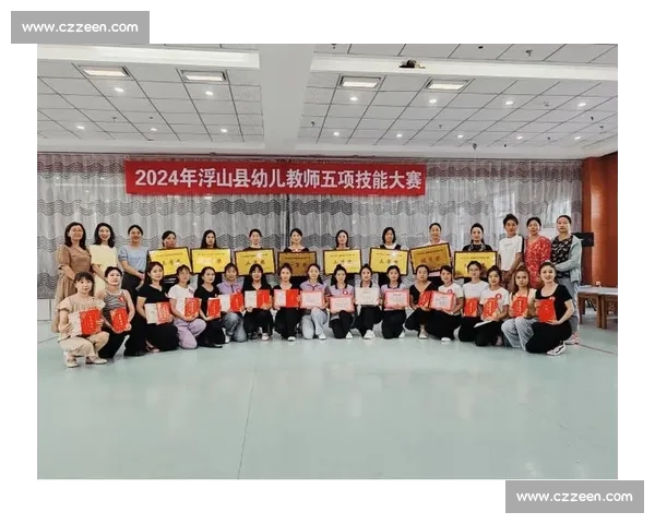 幼儿教师技能大赛：展示教育风采，激发教学创新，促进专业成长与发展