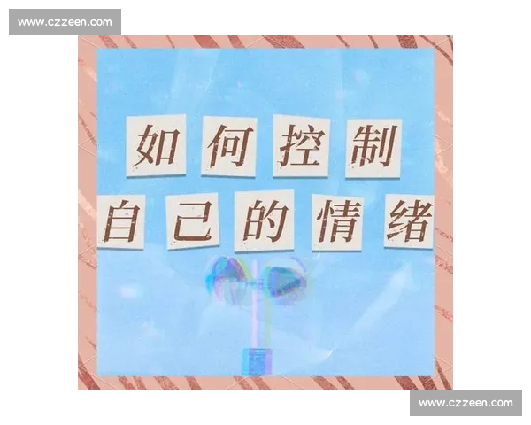 比赛时如何缓解紧张情绪保持冷静发挥最佳水平的实用技巧与方法